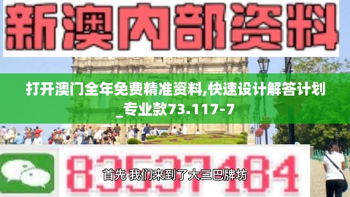 打开澳门全年免费精准资料,快速设计解答计划_专业款73.117-7