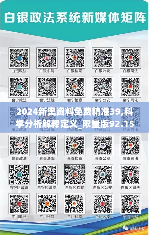 2024新奥资料免费精准39,科学分析解释定义_限量版92.150-3