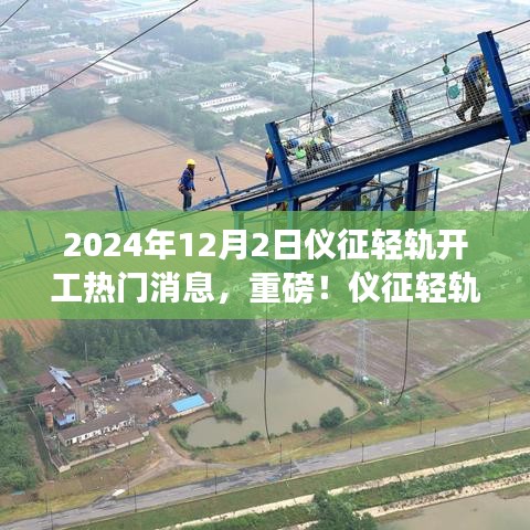 仪征轻轨将于2024年12月2日正式开工，期待无限未来的交通革新