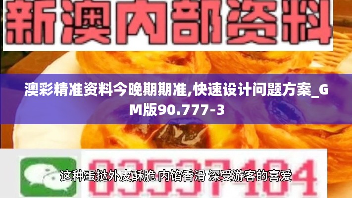 澳彩精准资料今晚期期准,快速设计问题方案_GM版90.777-3