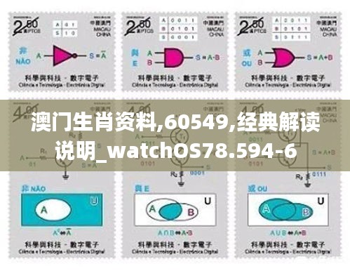 澳门生肖资料,60549,经典解读说明_watchOS78.594-6