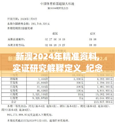 新澳2024年精准资料,实证研究解释定义_纪念版5.337-3