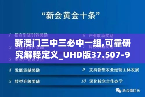 新澳门三中三必中一组,可靠研究解释定义_UHD版37.507-9