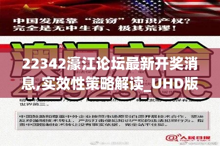 22342濠江论坛最新开奖消息,实效性策略解读_UHD版82.867-6