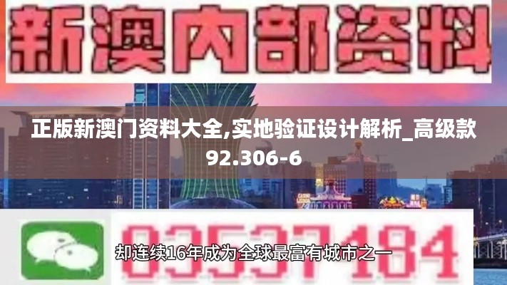 正版新澳门资料大全,实地验证设计解析_高级款92.306-6