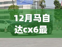 『驾驭未来旋律，马自达CX-6最新报价，学习、变化与自信的座驾之旅』