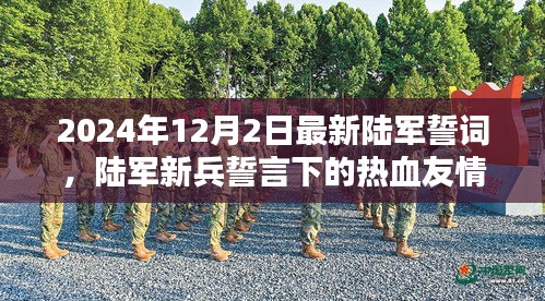 陆军新兵誓言下的热血友情与温馨日常，陆军最新誓词揭晓