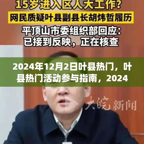 叶县热门活动指南，如何度过精彩的2024年12月2日