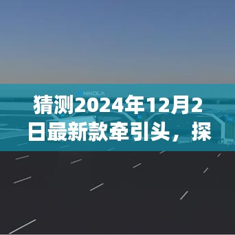 探秘未来牵引头秘境，独家解读2024年最新款牵引头预测与展望