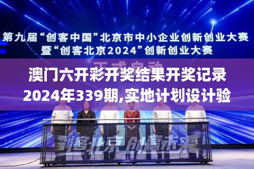 澳门六开彩开奖结果开奖记录2024年339期,实地计划设计验证_试用版92.314-2