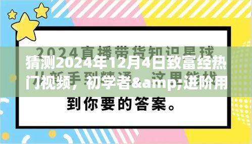 2024年致富经热门视频制作指南，适合初学者与进阶用户的制作步骤