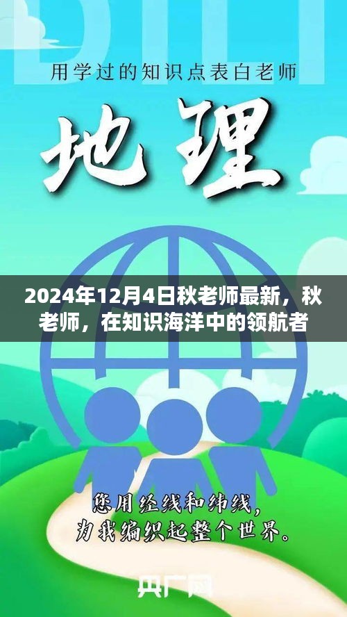 秋老师，知识海洋的领航者——最新文章回顾与前瞻（2024年12月4日）