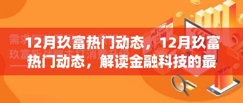 解读金融科技最新进展，12月玖富动态与案例分析