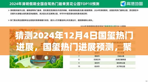 聚焦未来，2024年12月4日国玺创新突破与热门进展预测