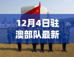 揭秘驻澳部队最新动态，展现军威与民生关怀的双重力量纪实视频发布