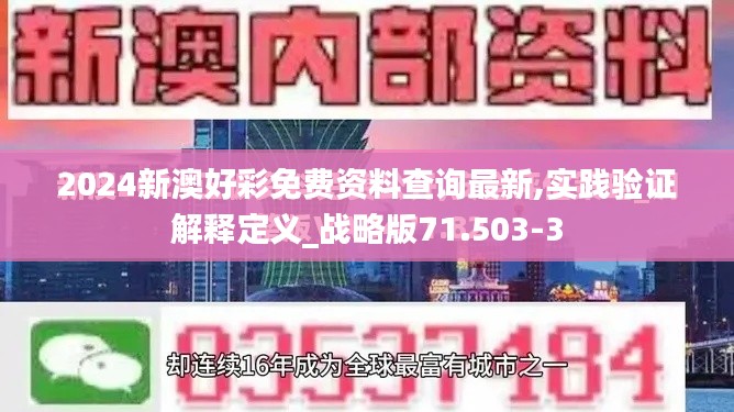 2024新澳好彩免费资料查询最新,实践验证解释定义_战略版71.503-3