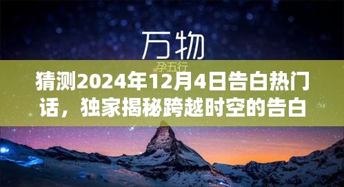 独家揭秘，跨越时空的告白魔法棒——揭秘最炫告白神器，让爱穿越时空，2024年12月4日告白热潮一触即发！