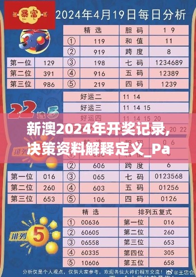 新澳2024年开奖记录,决策资料解释定义_PalmOS180.231-7