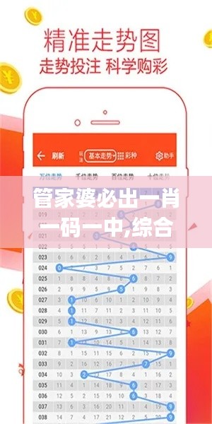 管家婆必出一肖一码一中,综合计划定义评估_运动版85.165-9