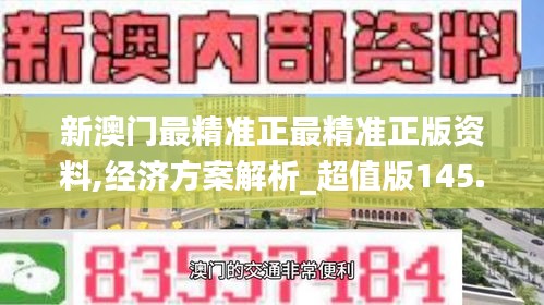 新澳门最精准正最精准正版资料,经济方案解析_超值版145.594-5