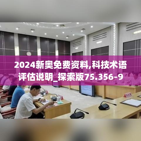 2024新奥免费资料,科技术语评估说明_探索版75.356-9