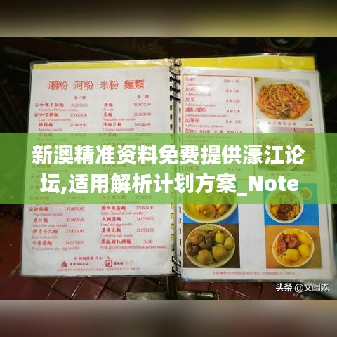 新澳精准资料免费提供濠江论坛,适用解析计划方案_Notebook1.860-1