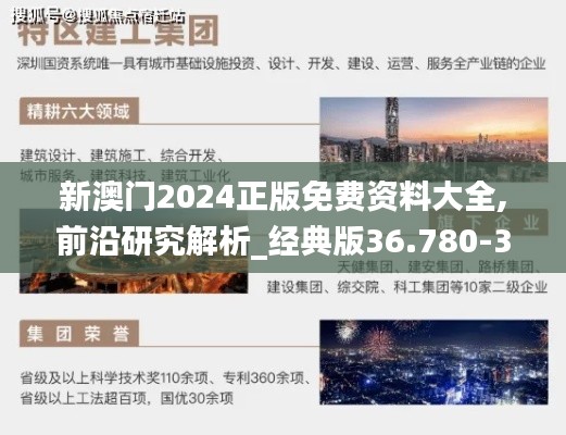 新澳门2024正版免费资料大全,前沿研究解析_经典版36.780-3