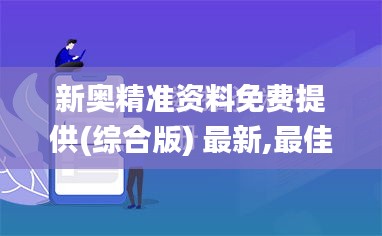 新奥精准资料免费提供(综合版) 最新,最佳精选解析说明_SE版38.489-2