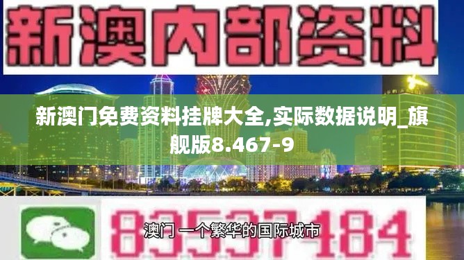 新澳门免费资料挂牌大全,实际数据说明_旗舰版8.467-9