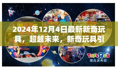 超越未来，引领成长之路，揭秘最新新奇玩具趋势 —— 2024年玩具市场新启示