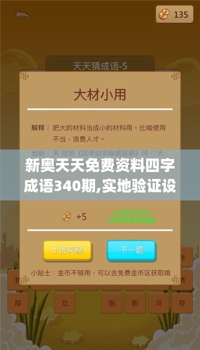 新奥天天免费资料四字成语340期,实地验证设计解析_网页款52.365-5