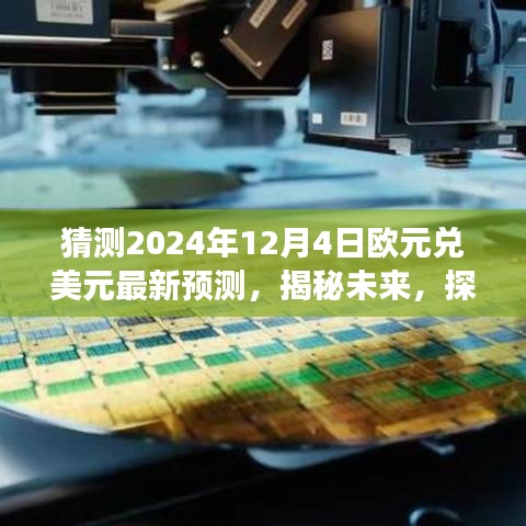 揭秘未来，启程探寻2024年12月4日欧元兑美元最新汇率预测及自然美景之旅！