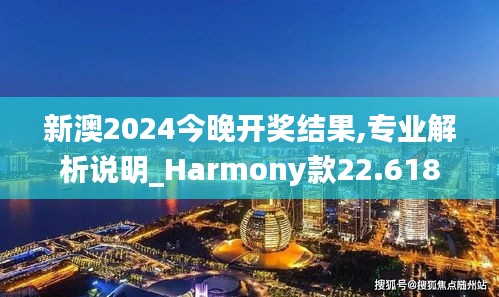 新澳2024今晚开奖结果,专业解析说明_Harmony款22.618