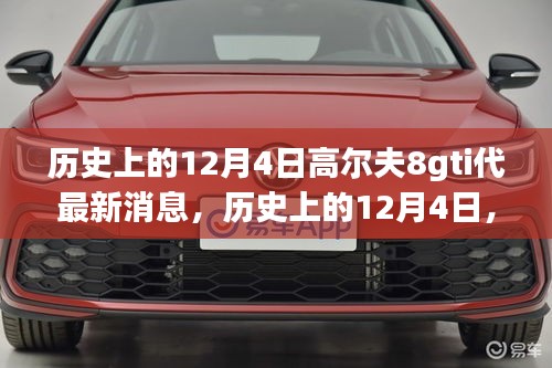 历史上的12月4日，高尔夫8gti最新动态与未来展望