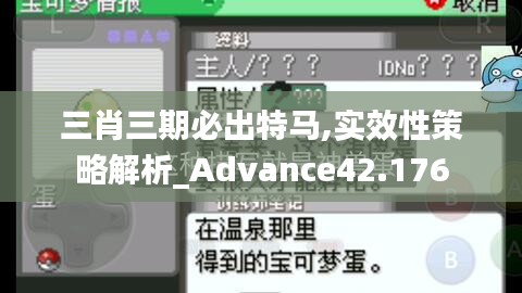 三肖三期必出特马,实效性策略解析_Advance42.176