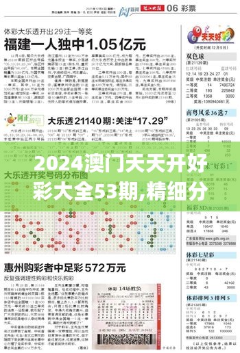 2024澳门天天开好彩大全53期,精细分析解释定义_Superior74.921