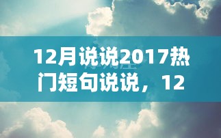 2017年热门短句说说大解析，12月产品全面评测与介绍