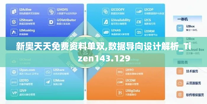 新奥天天免费资料单双,数据导向设计解析_Tizen143.129