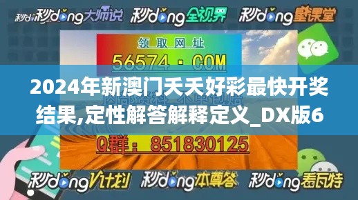 2024年新澳门夭夭好彩最快开奖结果,定性解答解释定义_DX版68.429