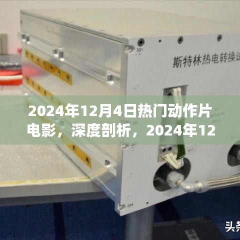 2024年12月4日热门动作片电影深度解析与综合评测