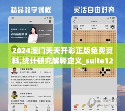 2024澳门天天开彩正版免费资料,统计研究解释定义_suite12.653