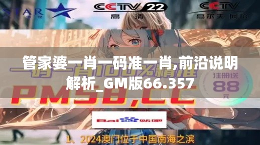 管家婆一肖一码准一肖,前沿说明解析_GM版66.357