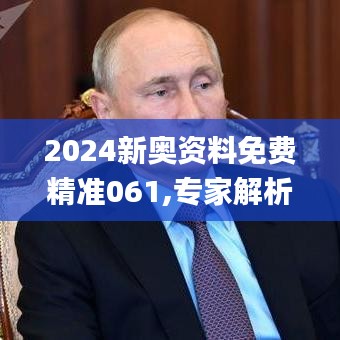 2024新奥资料免费精准061,专家解析意见_静态版199.583