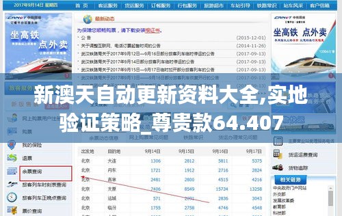 新澳天自动更新资料大全,实地验证策略_尊贵款64.407