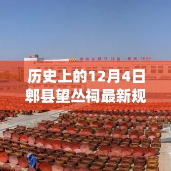 历史上的12月4日郫县望丛祠新规划，变化中的学习之旅与自信之源