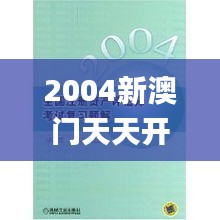 2004新澳门天天开好彩,综合评估解析说明_Notebook44.270