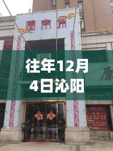 往年12月4日沁阳门面出租市场深度解析，最新消息与趋势展望