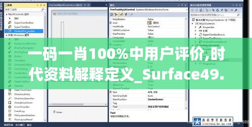 一码一肖100%中用户评价,时代资料解释定义_Surface49.891