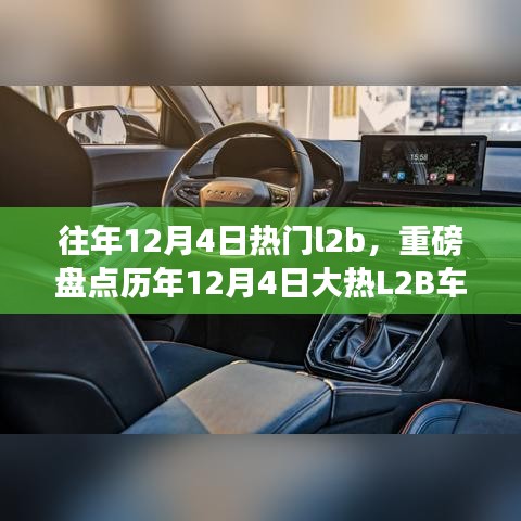 历年12月4日大热L2B车型盘点回顾，你错过了哪些经典汽车？