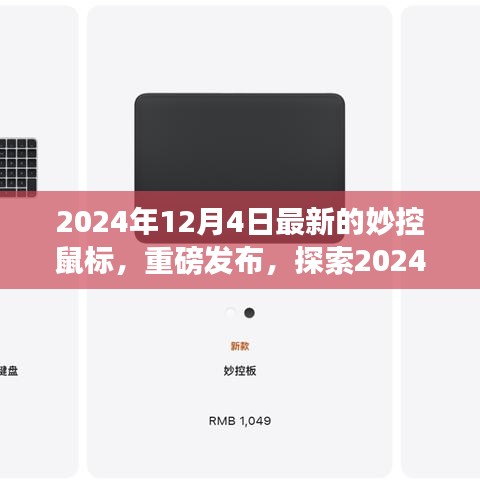 探索未来，揭秘妙控鼠标三大要点，重磅发布最新款妙控鼠标